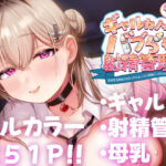 ＜同人＞ ギャルカノちゃんのバブらせ射精管理〜全肯定好感度MAXギャルとオナ禁後にいちゃらぶ生交尾〜母乳ver .付き 『マンガ』