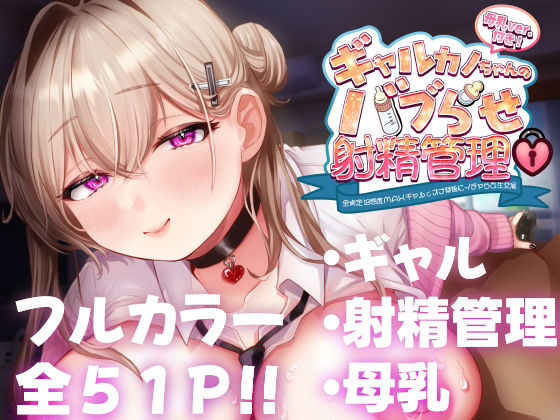 ＜同人＞ ギャルカノちゃんのバブらせ射精管理〜全肯定好感度MAXギャル...