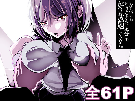 ＜同人＞ 「なんでもいうこときく券」で好き放題してみた。 『マンガ』
