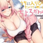 ＜同人＞ うちに入りびたるセンパイは押しに弱くてちょろとかわいい 〜彼氏にはナイショの孕ませNTR〜 『マンガ』
