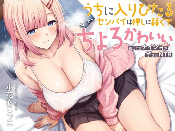 ＜同人＞ うちに入りびたるセンパイは押しに弱くてちょろとかわいい 〜彼...