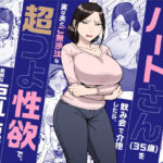 ＜同人＞ バイト先のいつも機嫌悪そうなツリ目の先輩主婦（35歳）を飲み会で介抱したら、実は夫とご無沙汰な超つよ性欲で、敏感な巨乳と巨尻をハメまくった話 『マンガ』