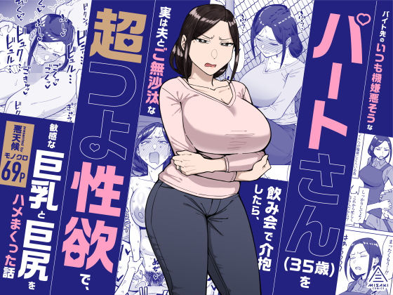 ＜同人＞ バイト先のいつも機嫌悪そうなツリ目の先輩主婦（35歳）を飲み...