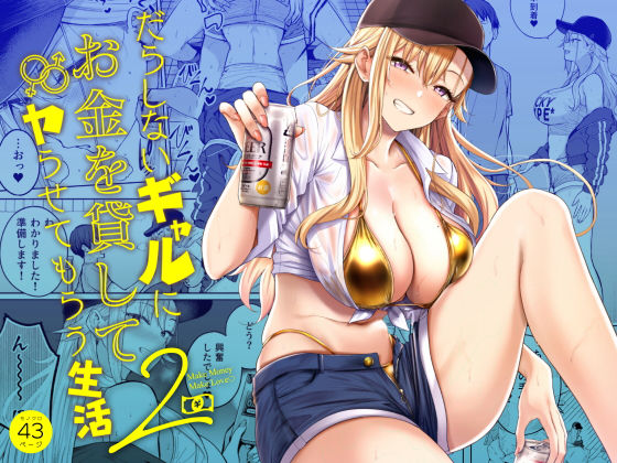 ＜同人＞ だらしないギャルにお金を貸してヤらせてもらう生活2 『マンガ...