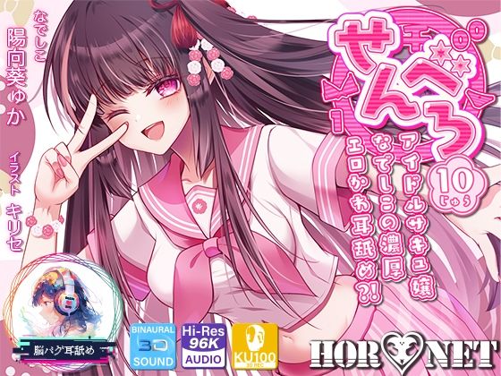 ＜同人＞ 【耳舐め超特化】せんべろ10 -アイドルサキュ嬢なでしこの濃...