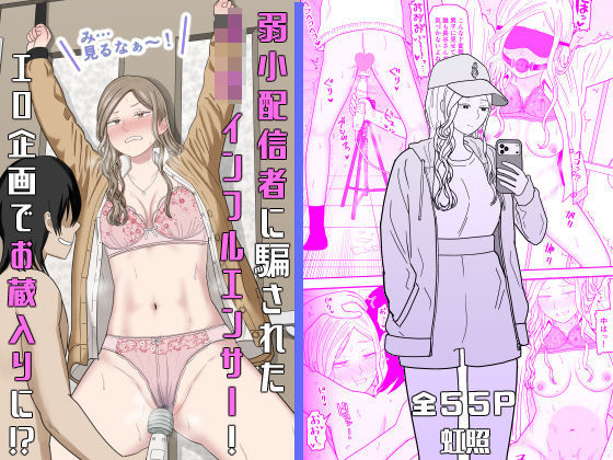 ＜同人＞ 弱小配信者に騙されたJKインフルエンサー！エロ企画でお蔵入り...