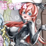 ＜同人＞ 状態変華Vol.4 『マンガ』
