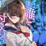＜同人＞ 僕は誰と付き合えばいいのだろうか 『マンガ』