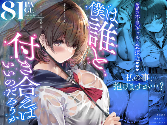 ＜同人＞ 僕は誰と付き合えばいいのだろうか 『マンガ』