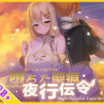 ＜同人＞ 【スマホ対応】堕ちた聖痕:夜行伝令 『マンガ』