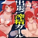 ＜同人＞ 出張！搾精ガール 『マンガ』