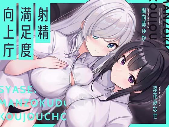 ＜同人＞ 【お下品オホイキ声】射精満足度向上庁 〜つよつよイケメンデカ...