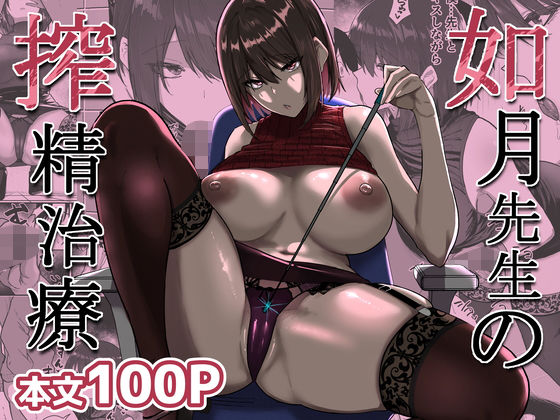 ＜同人＞ 如月先生の搾精治療 『マンガ』