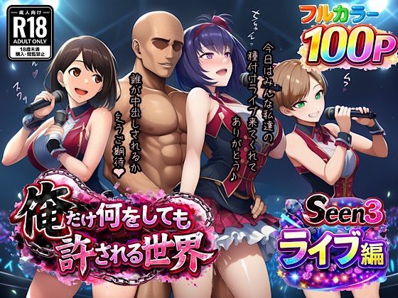 ＜同人＞ 俺だけ何をしても許される世界seen3ライブ編 『マンガ』