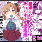 ＜同人＞ 艦〇といちゃいちゃえっちする本！総集編 『マンガ』