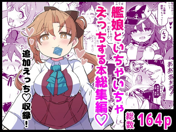 ＜同人＞ 艦〇といちゃいちゃえっちする本！総集編 『マンガ』