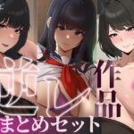 ＜同人＞ 【たっぷり4時間/3作品！】ろまあぽ逆レ〇プ作品おまとめセット【KU100】 『マンガ』