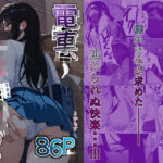 ＜同人＞ 電車、女子〇生。2 『マンガ』