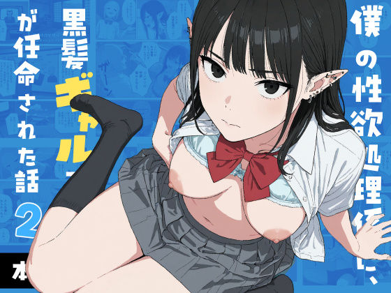 ＜同人＞ 僕の性欲処理係に、黒髪ギャルエルフが任命された話2 『マンガ...