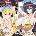 ＜同人＞ ゾンビハーレムライフ‐総集編I- 『マンガ』
