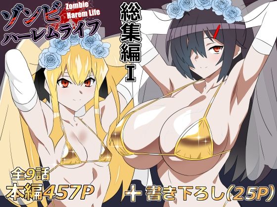 ＜同人＞ ゾンビハーレムライフ‐総集編I- 『マンガ』