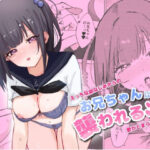 ＜同人＞ お兄ちゃんは襲われる〜えっちな幼なじみからの愛がとまらない〜 『マンガ』