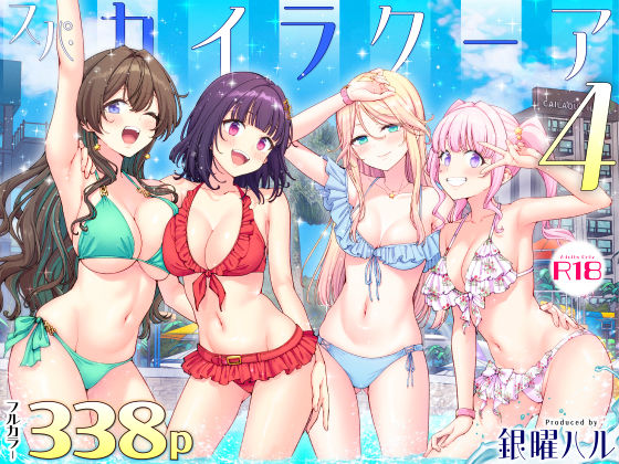＜同人＞ スパ・カイラクーア4 『マンガ』