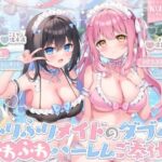 ＜同人＞ 【KU100】ふりふりメイドのダブルふわふわハーレムご奉仕♪ ビキニで甘イキご奉仕いたしますにゃん♪ 『マンガ』