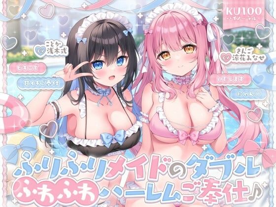 ＜同人＞ 【KU100】ふりふりメイドのダブルふわふわハーレムご奉仕♪...