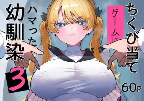 ＜同人＞ ちくび当てゲームにハマった幼馴染3 『マンガ』
