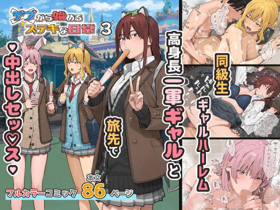 ＜同人＞ デブから始めるステキな日常 3 『マンガ』
