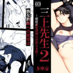 ＜同人＞ 三上先生〜依怙贔屓教師の悲惨な末路〜2 『マンガ』