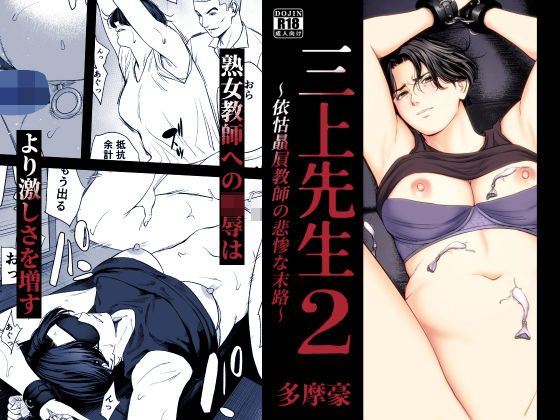 ＜同人＞ 三上先生〜依怙贔屓教師の悲惨な末路〜2 『マンガ』