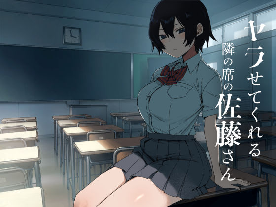 ＜同人＞ ヤラせてくれる隣の席の佐藤さん 『マンガ』