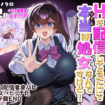 ＜同人＞ ビジネスビッチキャラでHな配信してるだけで本当（リアル）は処女なんですけど！ 『マンガ』