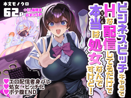 ＜同人＞ ビジネスビッチキャラでHな配信してるだけで本当（リアル）は処...