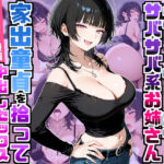 ＜同人＞ 強気だけど面倒見がいいサバサバ系ボーイッシュお姉さんが家出童貞を拾って中出しセックスしまくった話 『マンガ』