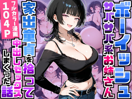 ＜同人＞ 強気だけど面倒見がいいサバサバ系ボーイッシュお姉さんが家出童...