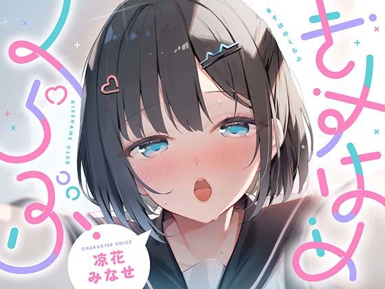 ＜同人＞ きすはめくらぶ。【合計約2時間/べろちゅー特化音声作品♪ず〜...