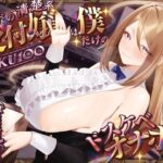 ＜同人＞ 【KU100】ギルドの清楚系受付嬢は僕だけのドスケベオナホ♪ 『マンガ』