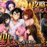 ＜同人＞ 攻略本を手に入れた猿山が主人公になりました-EXTRA MODE- 『マンガ』