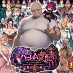 ＜同人＞ 異世界ハーレム支配〜冴えないキモ男が覚醒して100人の美女を完堕ちさせるまで〜 『マンガ』