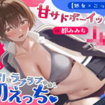 ＜同人＞ 【処女×ごっくん】甘サドボーイッシュJKと強引なラブラブ中出し初えっち「苛めたくなっちゃう（はーと）」 『マンガ』