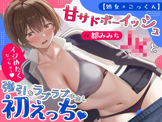 ＜同人＞ 【処女×ごっくん】甘サドボーイッシュJKと強引なラブラブ中出...