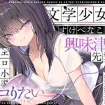＜同人＞ 【エロ小説朗読】文学少女だけどすけべなことに興味津々な先輩のエロ小説囁き朗読でシコりたい 『マンガ』