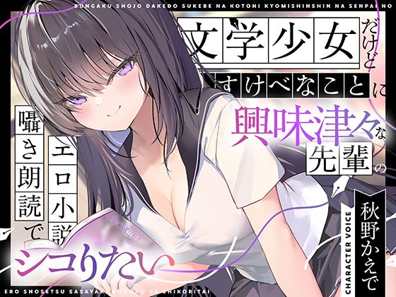 ＜同人＞ 【エロ小説朗読】文学少女だけどすけべなことに興味津々な先輩の...