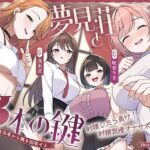 ＜同人＞ 【鍵クエスト】音声で手コキ「夢見荘と3本の鍵」〜三人の宿泊者から鍵を回収せよ〜【射精したら負け！射精我慢オナサポゲーム】 『マンガ』