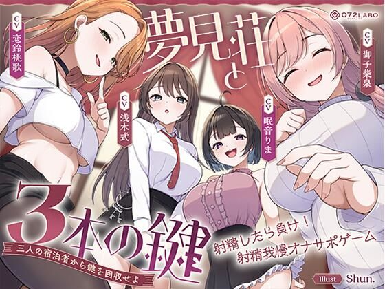 ＜同人＞ 【鍵クエスト】音声で手コキ「夢見荘と3本の鍵」〜三人の宿泊者...
