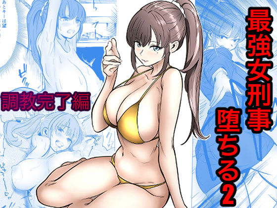 ＜同人＞ 最強女刑事が敵に捕まり堕ちる話2 調教完了編 『マンガ』