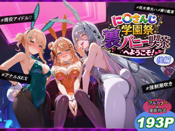 ＜同人＞ に〇さんじ学園祭 裏バニー喫茶へようこそ！ 後編 『マンガ』